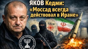 ЯКОВ Кедми - Моссад всегда действовал в Иране