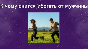 К чему снится Убегать от мужчины - толкование сна