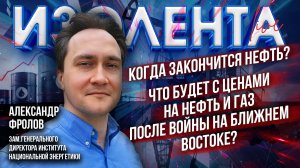 Когда закончится нефть? | Что будет с ценами на нефть и газ после войны на Ближнем Востоке?