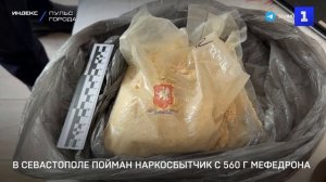 В Севастополе пойман наркосбытчик с 560 г мефедрона