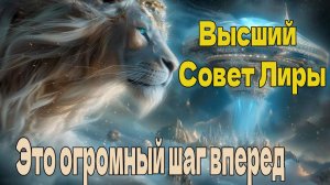 Это огромный шаг вперед ~ Лиранцы ~