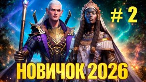 НОВИЧОК 2026. #2 ЗАДАНИЯ НА ЩИТЫ. Raid Shadow Legends