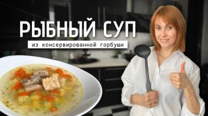 Суп-выручалочка из рыбных консервов с овощами и пшеном