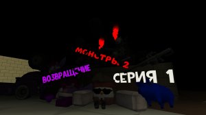 МОНСТРЫ 2 (Серия 1,возвращение) да,ща фиол закончил это всё,и я его добавил. #фиол #Артемка24к
