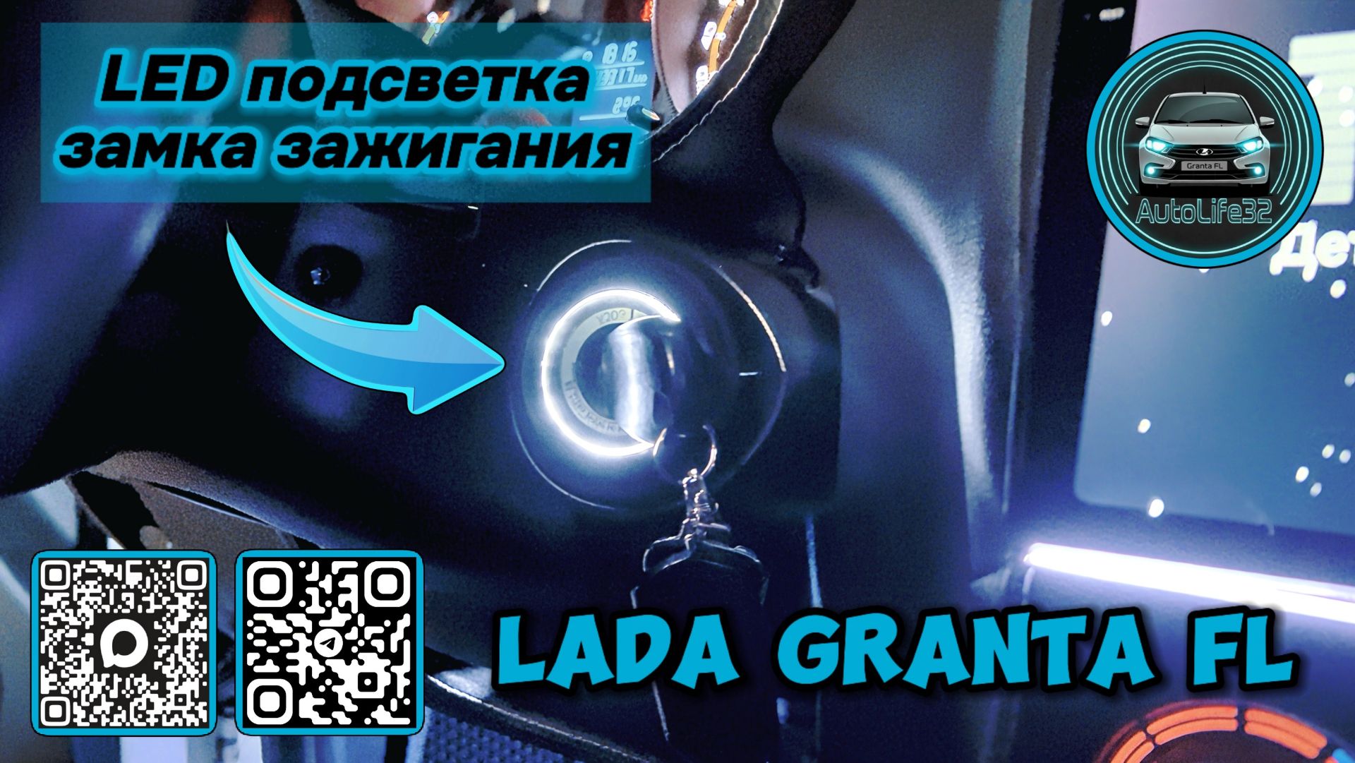 Установка LED подсветки замка зажигания на LADA Granta FL