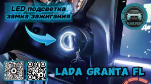 Установка LED подсветки замка зажигания на LADA Granta FL