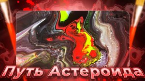 Флюид Арт Путь Астероида