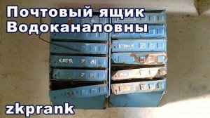 Пранк ЖКХ  ПОЧТОВЫЙ ЯЩИК ВОДОКАНАЛОВНЫ