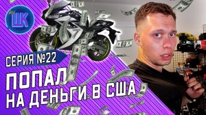 Все серии ! / Что делать с разбитым мотоциклом? / Не угодил гангстерам / Шоу Крумана #22