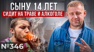 Сын 14 лет: марихуана, алкоголь и реанимация. Что делать матери?