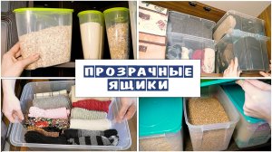 ПРОЗРАЧНЫЕ ЯЩИКИ ДЛЯ ХРАНЕНИЯ | КОНТЕЙНЕРЫ ДЛЯ ОРГАНИЗАЦИЯ ПОРЯДКА В ДОМЕ | КАК НАВЕСТИ ПОРЯДОК ДОМА