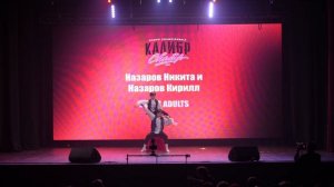 117. Назаров Никита и Назаров Кирилл  |  | КалибрChamp 2026 | #КалибрChamp