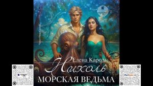 Николь. Морская ведьма. Елена Кароль. Аудиокнига
