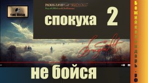 СПОКУХА 2026. НЕ БОЙСЯ. ВадиМВрайнаМ