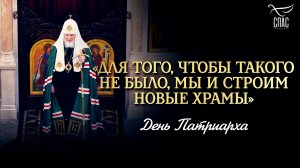«Для того, чтобы такого не было, мы и строим новые храмы» / День Патриарха