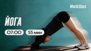 ЙОГА с Эльвирой Сахибгареевой | 11 марта 2026 | Онлайн-тренировки World Class