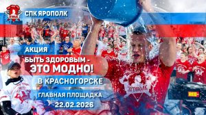 КЛУБ ЯРОПОЛК | КРАСНОГОРСК ОБЪЕДИНИЛ 73 ГОРОДА И 8 СТРАН | БЫТЬ ЗДОРОВЫМ ЭТО МОДНО