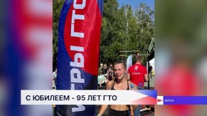 Физкультурное движение «Готов к труду и обороне» празднует 95-летие