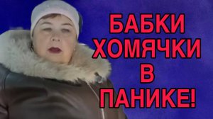 БАБКИ ХОМЯКИ В ПАНИКЕ! ОЛЬГА УРАЛОЧКА LIVE. ОБЗОР.