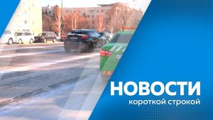 Новости короткой строкой 11.03.2026