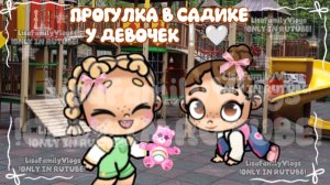 ПРОГУЛКА В САДИКЕ У ДЕВОЧЕК❕🤍//В ВИДЕО БЫЛА МИРА И ДОЧЬ МОЕЙ ЛП КСЮША❕//AVATAR WORLD//АВАТАР ВОРЛД