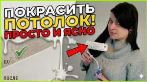 Как покрасить потолок своими руками без полос и разводов