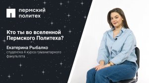 Кто ты во вселенной Пермского Политеха: студентка 4 курса гуманитарного факультета