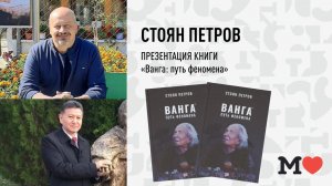 11 марта в 19:00 — презентация книги Стояна Петрова «Ванга: Путь феномена»!