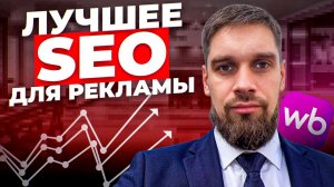 SEO перед запуском рекламы: как проверить, что ваши фразы вообще видит Wildberries