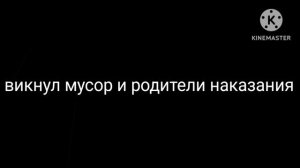кикнули мусор и родители наказания мем