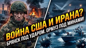 💥Меркурис | ТРЕТЬЯ МИРОВАЯ НА ПОРОГЕ: Иран минирует Ормуз, США в панике, Брянск под ударом