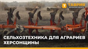 Губернатор Херсонщины заключил соглашение с крупным российским производителем сельхозтехники