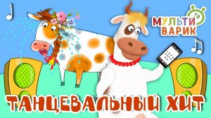ТАНЦЕВАЛЬНЫЙ ХИТ ☺ МУЛЬТиВАРИК ТВ ♫ ПЕСЕНКИ ДЕТСКОГО САДА ♫ СБОРНИК ПЕСЕН МУЛЬТИКОВ 0+