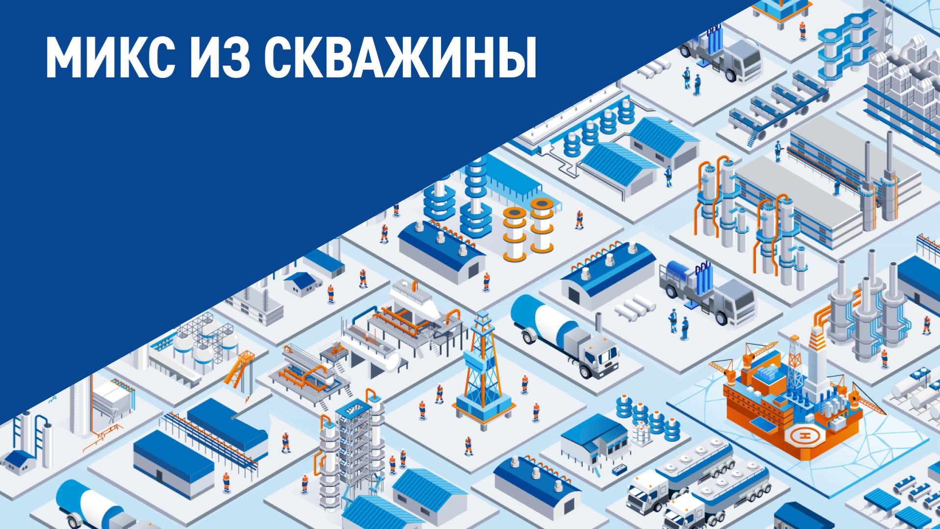 Микс из скважины