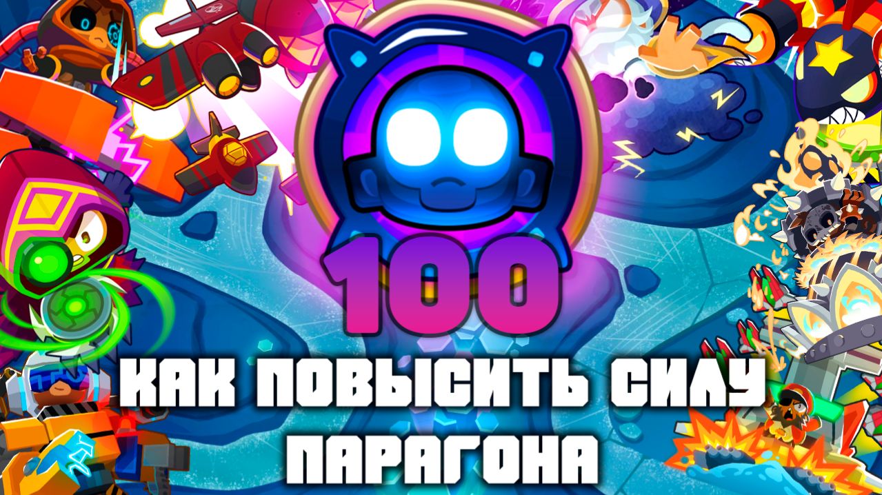 КАК ПОВЫСИТЬ СИЛУ ПАРАГОНА | Как выжать из своего парагона максимум | Степени ПАРАГОНА | Bloons td 6