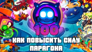 КАК ПОВЫСИТЬ СИЛУ ПАРАГОНА | Как выжать из своего парагона максимум | Степени ПАРАГОНА | Bloons td 6