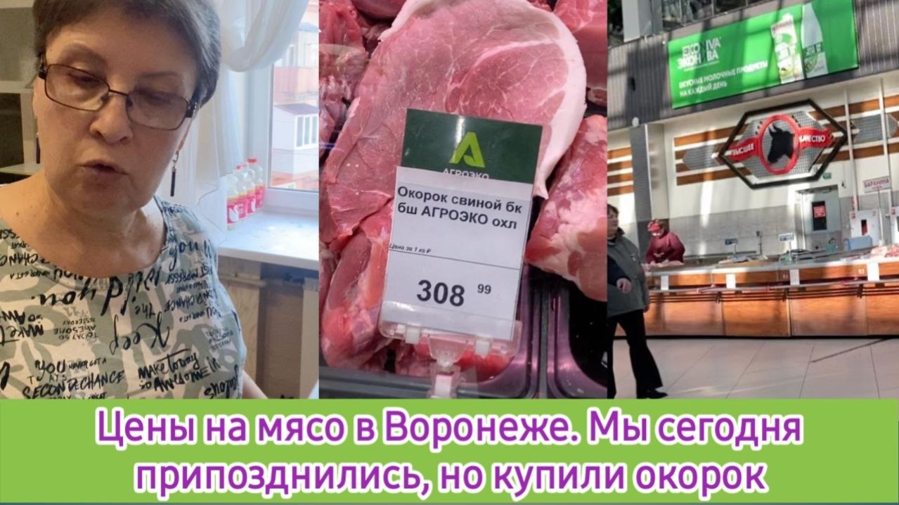 Цены на мясо в Воронеже. Мы сегодня припозднились, но окорок купили смотреть онлайн