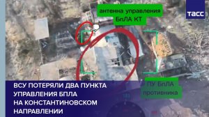 ВСУ потеряли два пункта управления БПЛА на константиновском направлении