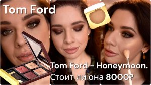 Самая обсуждаемая палетка / Косметика Том Форд / Яркий вечерний макияж / Нависшее веко