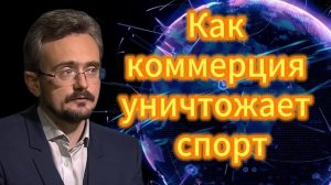 Как коммерция уничтожает спорт