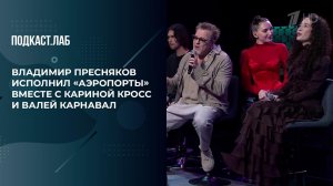 "Как пахнет песня "Аэропорты"? В. Пресняков исполнил знаменитый хит вместе с К. Кросс и В. Карнавал.