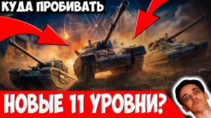 Куда Пробивать Все Новые 11 Уровни?