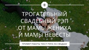 Трогательный свадебный рэп от мамы жениха и мамы невесты для молодожёнов Ярослава и Елизаветы