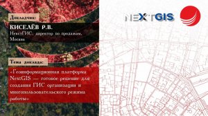 Киселёв Р.В.— «Геоинформационная платформа NextGIS для создания ГИС»