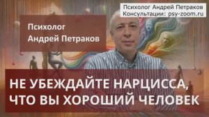 Не убеждайте нарцисса, что вы хороший человек