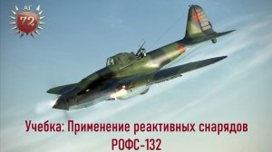 Учебка: Применение реактивных снарядов РОФС-132
