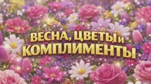 Праздничный концерт, посвящённый международному  женскому Дню "Весна, цветы и комплименты"