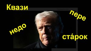 Квазинедоперестáрок  ИЛИ  Безумная мразь совсем рехнулась !