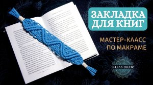 Плетение макраме для начинающих. Закладка для книги макраме мастер класс