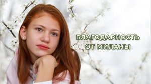 Благодарность от Миланы